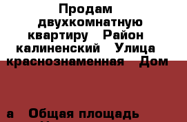 Продам 2 двухкомнатную квартиру › Район ­ калиненский › Улица ­ краснознаменная › Дом ­ 25а › Общая площадь ­ 44 › Цена ­ 1 900 000 - Челябинская обл., Челябинск г. Недвижимость » Квартиры продажа   . Челябинская обл.,Челябинск г.